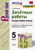 Русский язык 5 класс зачётные работы УМК Потапова