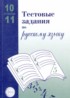 Русский язык 10-11 класс тестовые задания Малюшкин Иконницкая