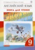 Английский язык 9 класс книга для чтения Rainbow Афанасьева О.В.