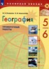 География проверочные работы 5-6 класс Бондарева Шидловский