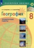 География проверочные работы 8 класс Бондарева Шидловский