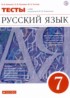 Русский язык 7 класс тесты Капинос Пучкова