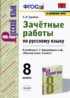 Русский язык 8 класс зачётные работы УМК Груздева