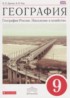 География России 9 класс Дронов В.П.