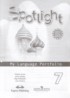 Английский язык 7 класс языковой портфель Spotlight Ваулина Ю.Е.