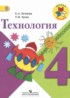 Технология 4 класс Лутцева Зуева (Школа России)