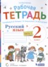 Русский язык 2 класс рабочая тетрадь Восторгова Е.В.