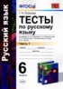 Русский язык 6 класс тесты УМК Потапова (в 2-х частях)