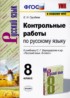 Русский язык 8 класс контрольные работы УМК Груздева