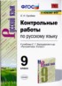 Русский язык 9 класс контрольные работы УМК Груздева