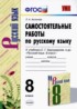 Русский язык 8 класс самостоятельные работы УМК Аксенова