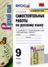 Русский язык 9 класс самостоятельные работы УМК Аксенова