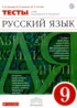 Русский язык 9 класс тесты Пучкова Капинос Гостева
