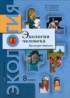 Экология 8 класс Федорова Кучменко Воронина