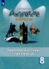 Английский язык 8 класс грамматический тренажёр Spotlight Тимофеева С.Л.