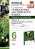 Английский язык 6 класс сборник упражнений Барашкова Е.А.