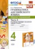 Английский язык 4 класс сборник упражнений Барашкова Е.А.