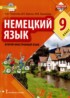 Немецкий язык 9 класс Гальскова Н.Д.