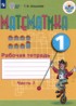 Математика 1 класс рабочая тетрадь Алышева Т.В.