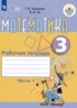 Математика 3 класс рабочая тетрадь Алышева Т.В.