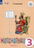 Математика 3 класс Алышева Т.В.