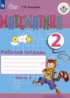 Математика 2 класс рабочая тетрадь Алышева Т.В.