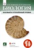 Биология 11 класс Агафонова И.Б.