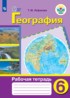 География 6 класс рабочая тетрадь Лифанова Т.М.