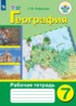 География 7 класс рабочая тетрадь Лифанова Т.М.