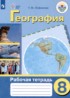 География 8 класс рабочая тетрадь Лифанова Т.М.