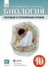 Биология 10 класс Агафонова И.Б.