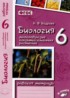Биология 6 класс рабочая тетрадь Бодрова Н.Ф.