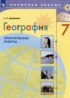География 7 класс практические работы Дубинина С.П.