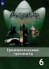 Английский язык 6 класс грамматический тренажёр Spotlight Тимофеева С.Л.