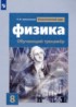 Физика 8 класс тренажёр Хмельницкая А.Ю.