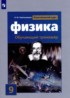 Физика 9 класс тренажёр Хмельницкая А.Ю.