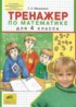 Математика 4 класс тренажёр Мишакина Т.Л.