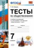 Обществознание 7 класс тесты Коваль Т.В.
