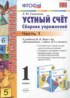 Математика 1 класс сборник упражнений Самсонова Л.Ю.