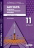 Алгебра и начала математического анализа 11 класс Мордкович А.Г.