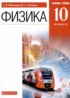 Физика 10 класс Мякишев Г.Я.