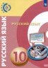 Русский язык 10 класс Чердаков Д.Н.