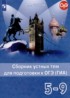 Английский 5-9 классы сборник устных тем для подготовки к ОГЭ Смирнов Ю.А.
