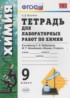 Химия 9 класс тетрадь для лабораторных работ Микитюк (к учебнику Рудзитиса)