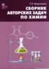 Химия 8-11 класс сборник авторских задач Маршанова Г.Л.