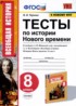 История 8 класс тесты УМК Чернова