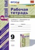 Русский язык 9 класс рабочая тетрадь УМК Вовк