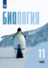 Биология 11 класс Беляев Бородин (Базовый уровень)