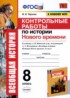 История 8 класс контрольные работы УМК Чернова