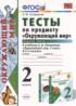 Окружающий мир 2 класс тесты Тихомирова